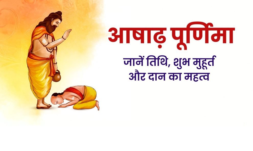 आषाढ़ पूर्णिमा पर बन रहा दुर्लभ संयोग, जानें स्नान-दान का शुभ मुहूर्त...