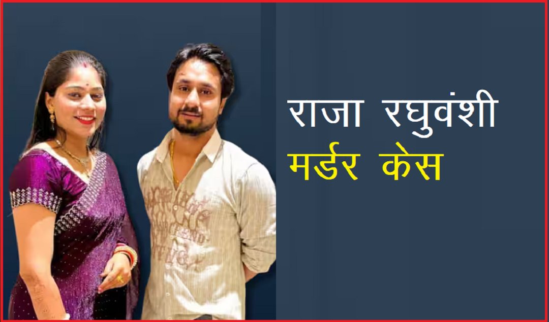 Raja Raghuvanshi Murder Case: मेघालय के हनीमून मर्डर केस की आरोपी सोनम दोबारा जाएगी जेल, सुप्रीम कोर्ट ने रद्द की जमानत