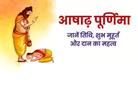 आषाढ़ पूर्णिमा पर बन रहा दुर्लभ संयोग, जानें स्नान-दान का शुभ मुहूर्त...