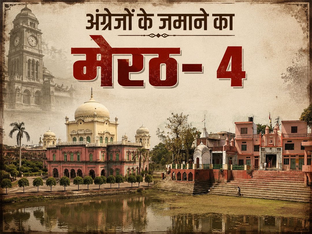 अंग्रेजों के जमाने का मेरठ- 4