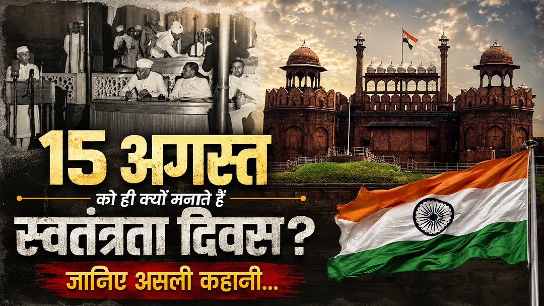 Independence Day 2026 Special: 15 अगस्त को ही क्यों मनाते हैं स्वतंत्रता दिवस? जानिए असली कहानी...