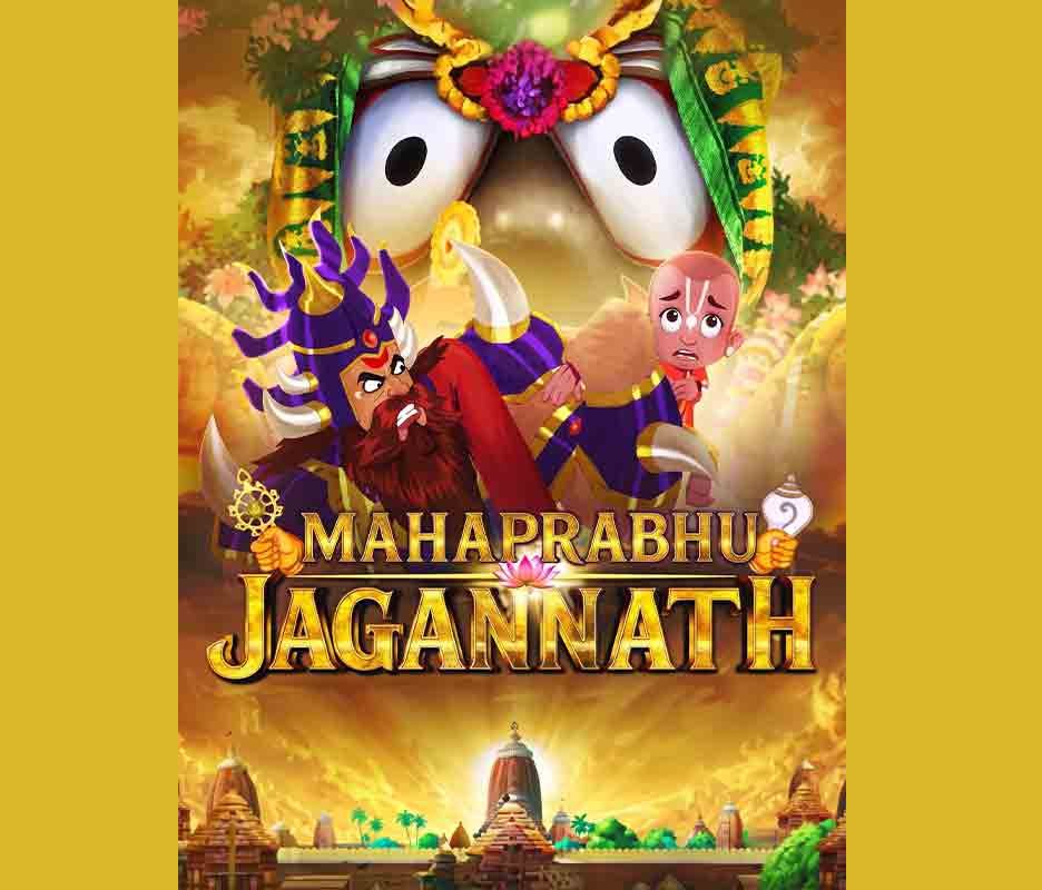 रक्षाबंधन और बलराम जयंती पर 28 अगस्त को सिनेमाघरों में आएगी एनिमेटेड फिल्म 'महाप्रभु जगन्नाथ'