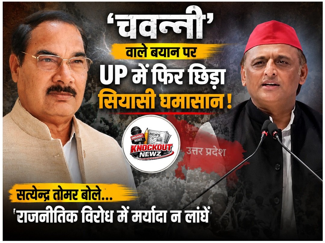 'चवन्नी' वाले बयान पर UP में फिर छिड़ा सियासी घमासान! सत्येन्द्र तोमर बोले... राजनीतिक विरोध में मर्यादा न लांघें