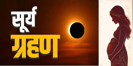 आज सूर्य ग्रहण कितने से कितने बजे तक रहेगा, ग्रहण के दौरान गर्भवती महिलाएं क्या उपाय करें? जानें सबकुछ 