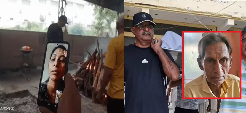 नहीं आ सकते, फोन पर ही अंतिम संस्कार दिखा दीजिए, व्यापारी पिता का वीडियो कॉल से कराया अंतिम संस्कार