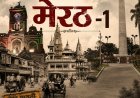 अंग्रेजों के जमाने का मेरठ -1