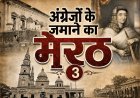 अंग्रेजों के जमाने का मेरठ- 3