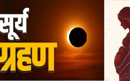 आज सूर्य ग्रहण कितने से कितने बजे तक रहेगा, ग्रहण के दौरान गर्भवती महिलाएं क्या उपाय करें? जानें सबकुछ 
