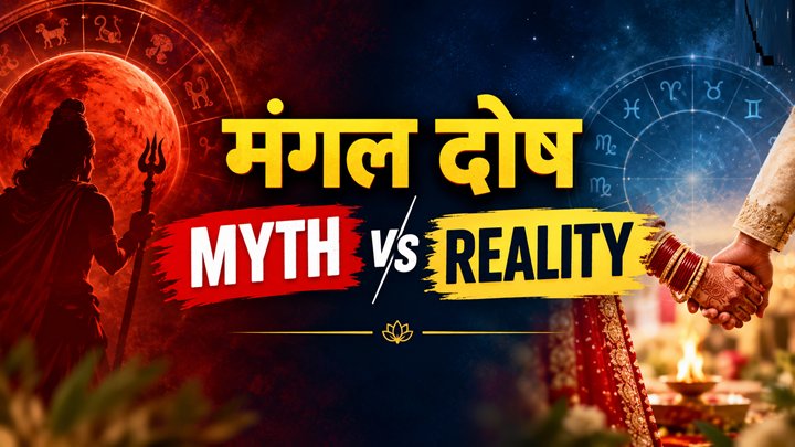 Mangal Dosh Reality vs Myth: क्या सच में अशुभ है मंगल दोष या सिर्फ एक हौव्वा? 