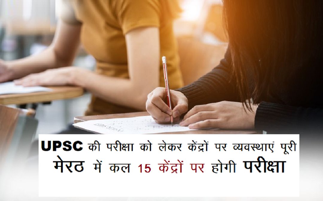 UPSC की परीक्षा को लेकर केंद्रों पर व्यवस्थाएं पूरी, मेरठ में कल 15 केंद्रों पर होगी परीक्षा