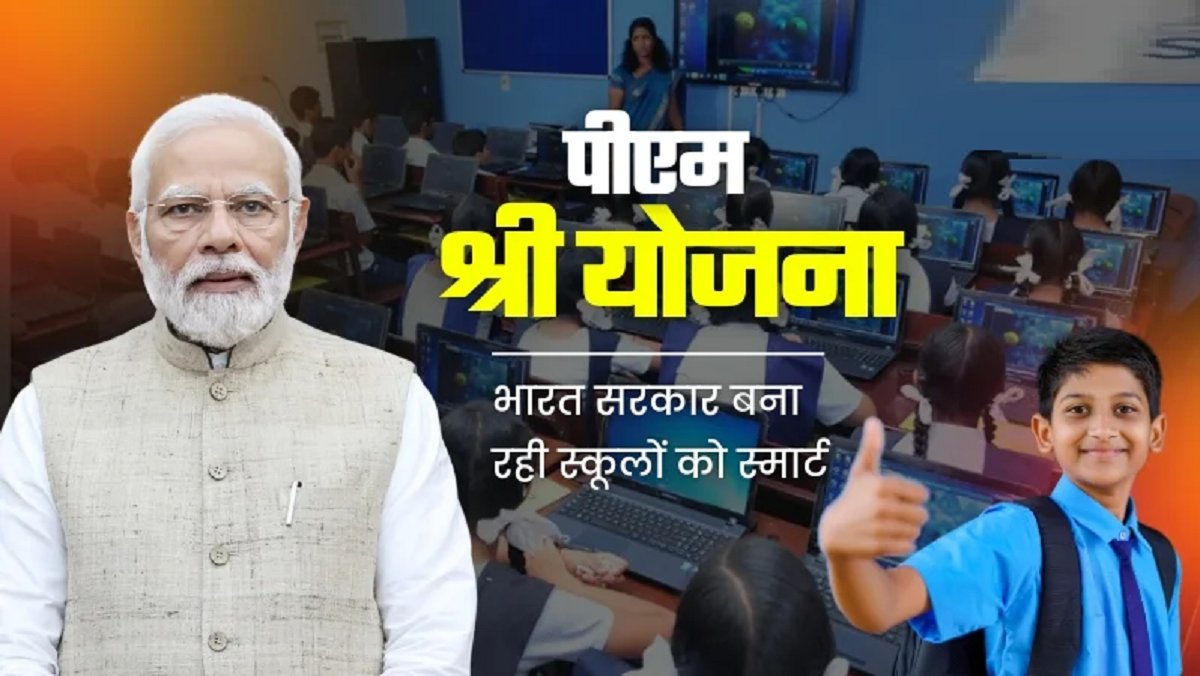पीएम श्री योजना के तहत 13,092 स्कूलों का चयन, 20 लाख से अधिक छात्रों को मिलेगा लाभ