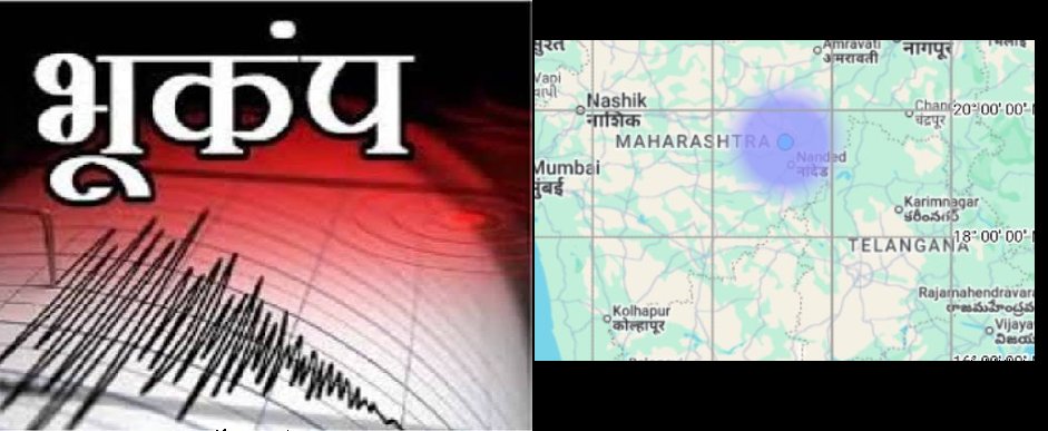 Maharashtra earthquakes: महाराष्ट्र के हिंगोली में आया भूकंप, 2.9 रही तीव्रता