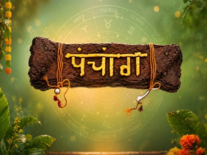 10 अक्टूबर का पंचांग