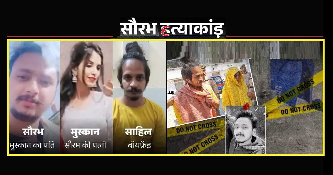 नीले ड्रम हत्याकांड में बड़ा अपडेट: सौरभ की मां ने कहा- मुस्कान को फांसी नहीं हुई तो सुप्रीम कोर्ट जाएंगे, मेरठ कोर्ट कल सुनाएगी फैसला