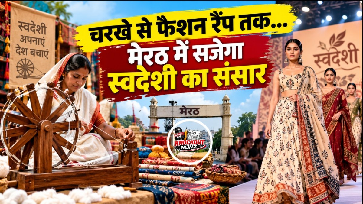 चरखे से फैशन रैंप तक... मेरठ में सजेगा स्वदेशी का संसार