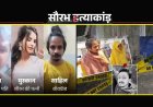 नीले ड्रम हत्याकांड में बड़ा अपडेट: सौरभ की मां ने कहा- मुस्कान को फांसी नहीं हुई तो सुप्रीम कोर्ट जाएंगे, मेरठ कोर्ट कल सुनाएगी फैसला