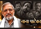 रात में बड़ी खामोशी से चला गया कड़ियल जुबां में बोलने वाला एंग्री कॉमन मैन