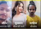 Breaking News Meerut: सौरभ राजपूत हत्याकांड में मुस्कान और साहिल को सजा-ए-मौत