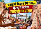 चरखे से फैशन रैंप तक... मेरठ में सजेगा स्वदेशी का संसार